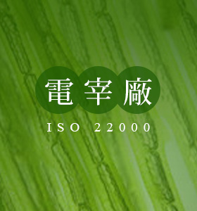 電宰廠 ISO-22000